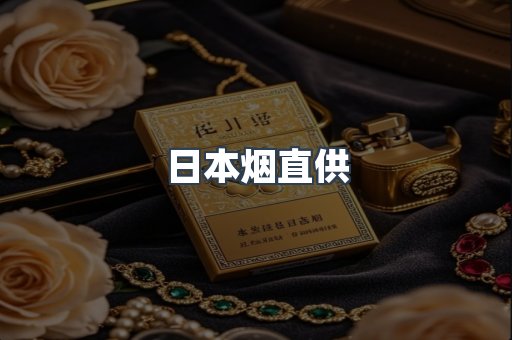 日本烟直供