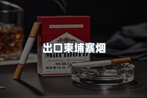 出口柬埔寨烟
